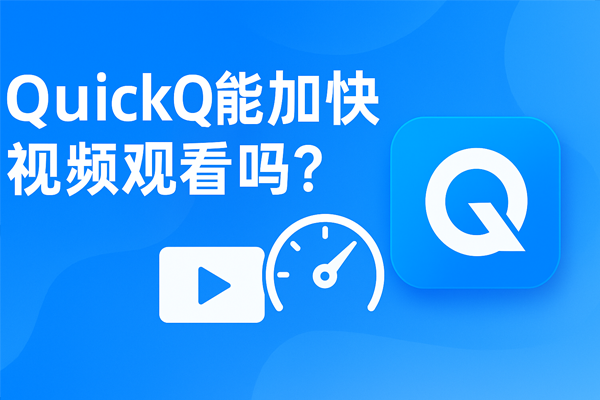QuickQ速度优化指南