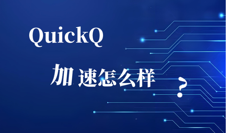 QuickQ Q-Transit 协议技术示意图